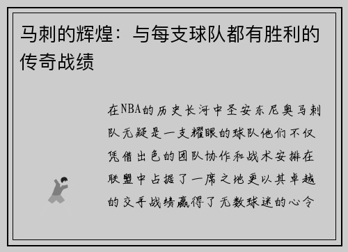 马刺的辉煌：与每支球队都有胜利的传奇战绩