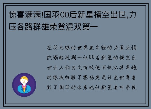 惊喜满满!国羽00后新星横空出世,力压各路群雄荣登混双第一