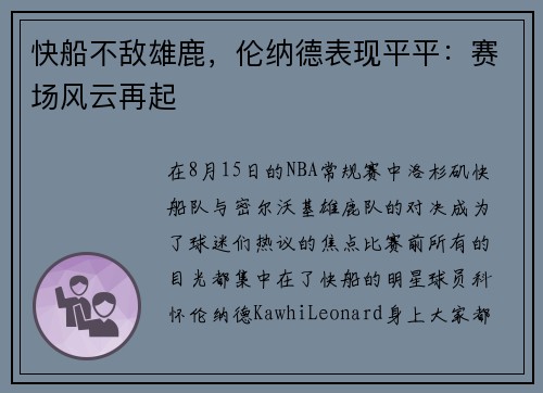 快船不敌雄鹿，伦纳德表现平平：赛场风云再起