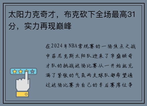 太阳力克奇才，布克砍下全场最高31分，实力再现巅峰